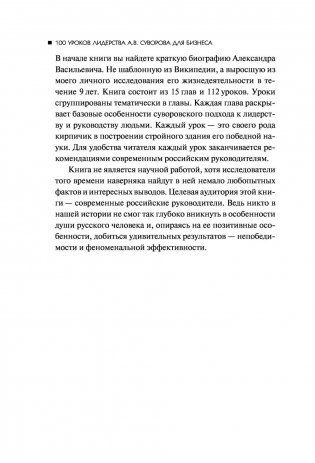 100 уроков лидерства А.В. Суворова для бизнеса фото книги 8