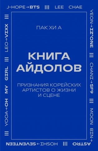 Книга айдолов. Признания корейских артистов о жизни и сцене фото книги