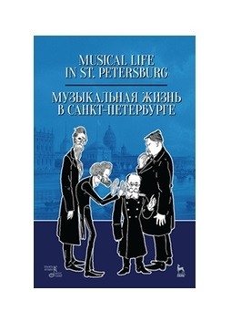 Музыкальная жизнь в Санкт-Петербурге фото книги