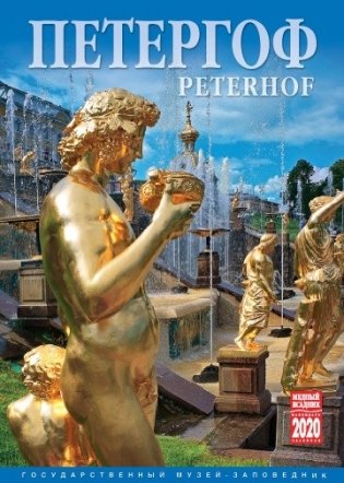 Календарь на 2020 год "Петергоф" (КР20-20016) фото книги