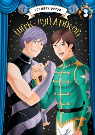 Цирк лунатиков. Т. 3: манга фото книги