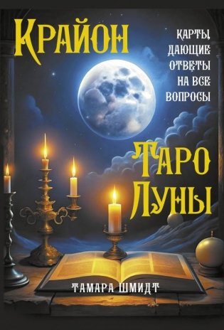 Крайон. Таро Луны. Карты, дающие ответы на все вопросы фото книги