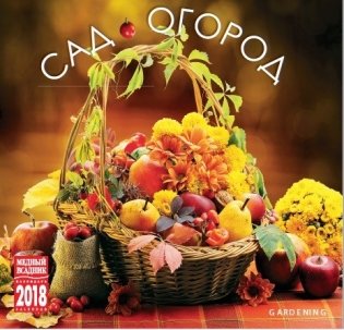 Календарь на скрепке на 2018 год "Сад и огород" (КР10-18122) фото книги