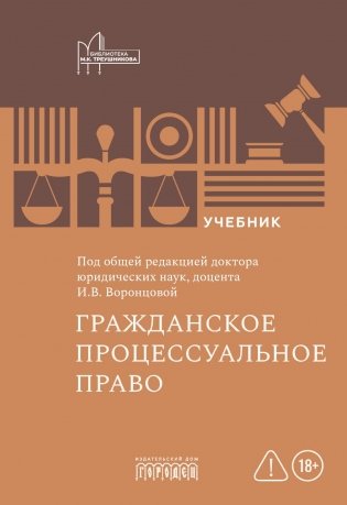 Гражданское процессуальное право: Учебник для вузов фото книги
