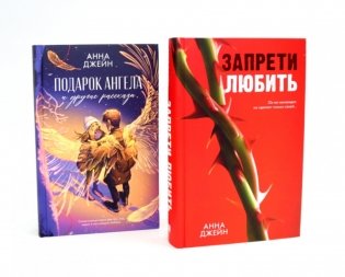 Запрети любить; Подарок ангела и другие рассказы (комплект из 2-х книг) фото книги