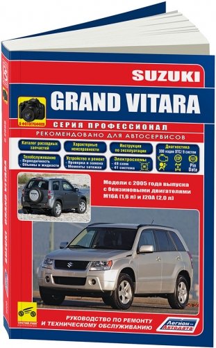 Suzuki Grand Vitara с 2005 бензин. Характерные неисправности. Руководство по ремонту и эксплуатации автомобиля фото книги