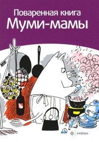 Поваренная книга Муми-мамы фото книги