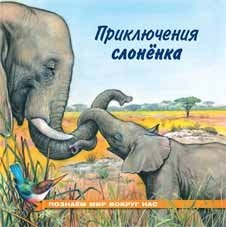 Приключения слоненка фото книги