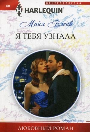 Я тебя узнала фото книги