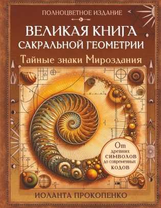 Великая книга сакральной геометрии. Тайные знаки мироздания. Полноцветное издание фото книги