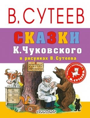 Сказки К. Чуковского в рисунках В. Сутеева фото книги