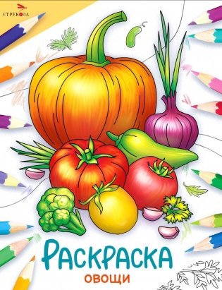 Овощи: раскраска фото книги