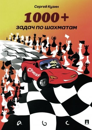 1000+ задач по шахматам. Учебное пособие. 2-е издание фото книги