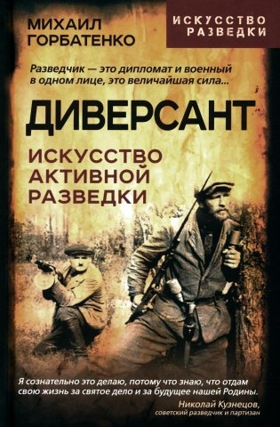 Диверсант. Искусство активной разведки фото книги