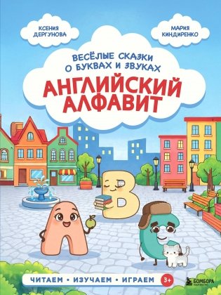Английский алфавит. Весёлые сказки о буквах и звуках фото книги
