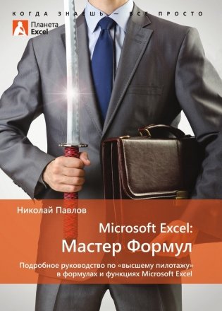 Microsoft Excel: Мастер Формул. Подробное руководство по «высшему пилотажу» в формулах и функциях Microsoft Excel фото книги