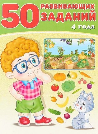 50 развивающих заданий. 4 года фото книги
