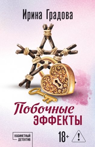 Побочные эффекты фото книги