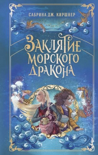 Заклятие морского дракона фото книги