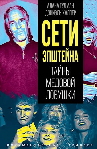 Сети Эпштейна. Тайны медовой ловушки фото книги
