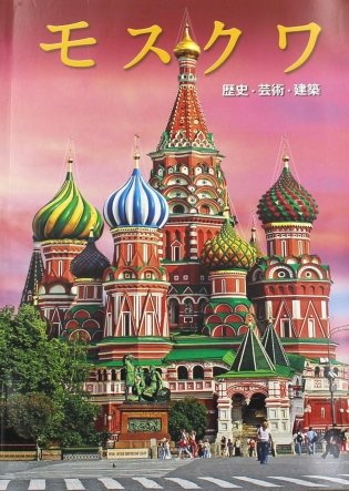 Москва: альбом. (на японском яз.) фото книги