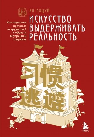 Искусство выдерживать реальность. Как перестать прятаться от трудностей и обрести внутренний стержень фото книги