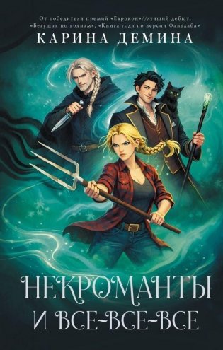 Некроманты и все-все-все фото книги