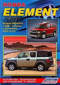 Honda Element. Модели 2WD & 4WD с 2003 г. выпуска с двигателем К24А (2,4 л). Устройство, техническое обслуживание и ремонт фото книги