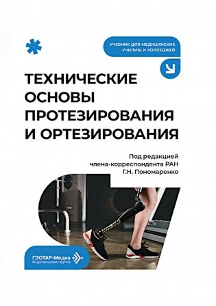 Технические основы протезирования и ортезирования: Учебник фото книги