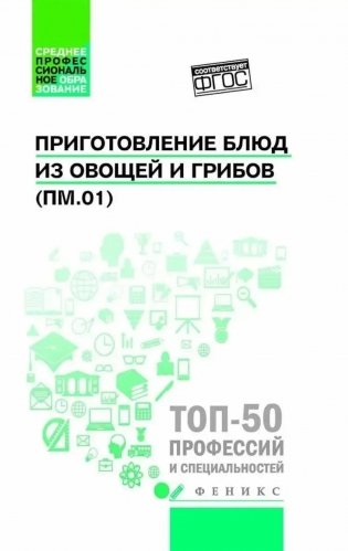 Приготовление блюд из овощей и грибов (ПМ.01): Учебное пособие. 2-е изд фото книги