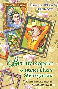 Все истории о маленьких женщинах. Маленькие женщины; Хорошие жены фото книги