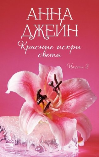 Красные искры света. Ч. 2 фото книги