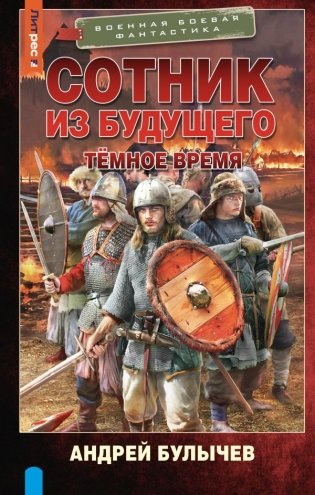 Сотник из будущего. Тёмное время фото книги