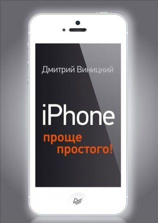 iPhone - проще простого! фото книги