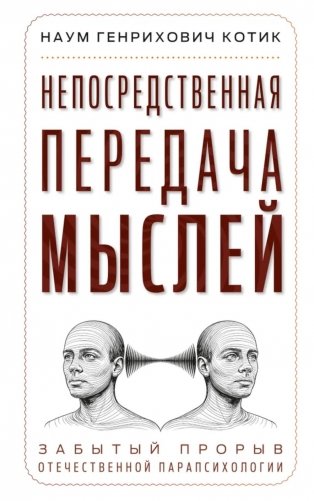 Непосредственная передача мыслей. Забытый прорыв отечественной парапсихологии фото книги