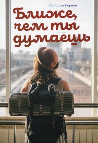 Ближе, чем ты думаешь фото книги