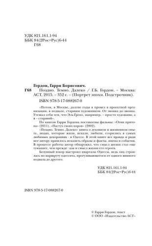 Поздно. Темно. Далеко фото книги 4