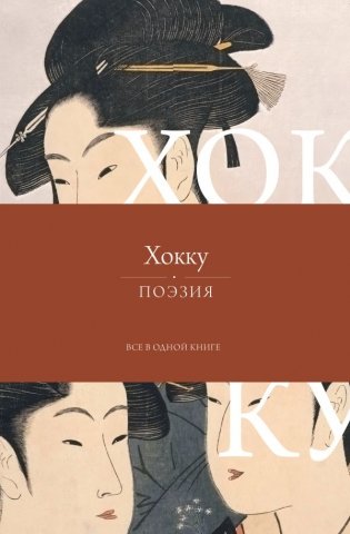 Хокку. Все в одной книге фото книги