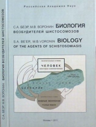 Биология возбудителей шистосомозов фото книги