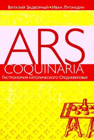 Гастрономия католического Средневековья фото книги
