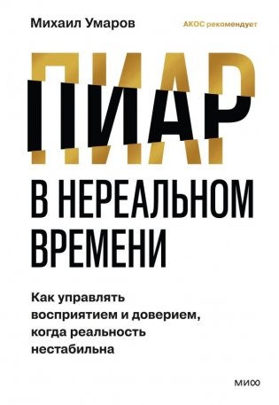 Пиар в нереальном времени. Как управлять восприятием и доверием, когда реальность нестабильна фото книги