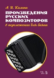Произведения русских композиторов в переложении для баяна. Ноты фото книги
