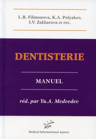 Dentisterie: Manuel фото книги