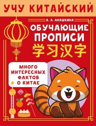 Учу китайский язык. Обучающие прописи фото книги