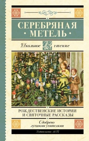 Серебряная метель. Рождественские истории и святочные рассказы фото книги