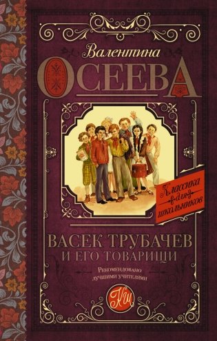 Васек Трубачев и его товарищи фото книги