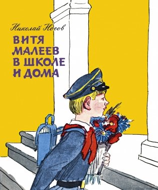 Витя Малеев в школе и дома фото книги