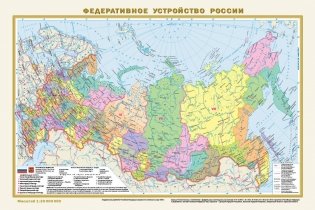 Политическая карта мира. Федеративное устройство России А3 (в новых границах) фото книги