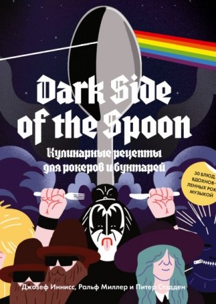 Dark Side of the Spoon. Кулинарные рецепты для рокеров и бунтарей фото книги