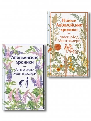 Авонлейские хроники. Продолжение вселенной Ани из Зелёных Мезонинов фото книги
